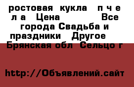 ростовая  кукла   п ч е л а › Цена ­ 20 000 - Все города Свадьба и праздники » Другое   . Брянская обл.,Сельцо г.